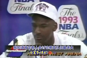 乔丹首个三连冠后发言：我不会说自己比魔术师、伯德强，毕竟打球时代不同
