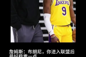 詹姆斯对布朗尼说：“进入联盟后最好稳重一点”！结果。。