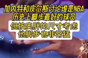 大梦奥胖乔丹科比韦德甜瓜！KG和皮尔斯讨论谁是脚步最好的球员！