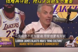 美媒：詹姆斯知道湖人现有阵容很难再夺冠 所以才说冠军不重要