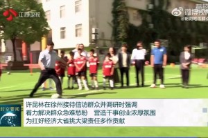 江苏省长视察足球小学，亲自体验射门被扑出