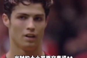 C罗曼联时期的经典过人！只有犯规才能拦得住他的脚步！