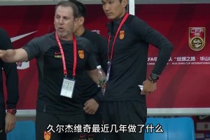 不懂人情世故的老头！久尔杰维奇：中国俱乐部考虑人情世故多一点
