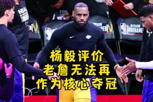 杨毅：可观的讲 现在的詹姆斯很难再作为球队核心去竞争冠军了~