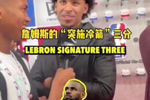 NBA谁的动作最侮辱人？新秀统一回答：詹姆斯