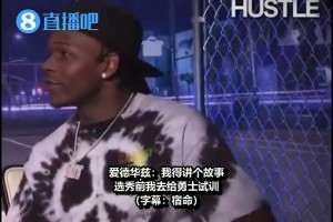 华子此前：我在勇士试训时曾做过库里那套训练，太累没法完成