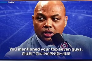 巴克利：我不喜欢抱团的球星，詹姆斯和KD都没法进入我的最佳！