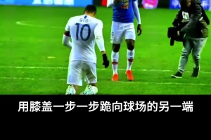 他是第一个给中国球迷下跪的外援，曾感动了无数申花球迷