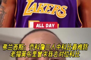 弗朗西斯：乔科詹三人中科比最难防 老猫莫布里曾求我去对位科比