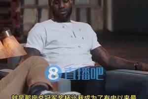 老詹此前：逆转击败73胜勇士夺冠，让我成为历史最佳球员