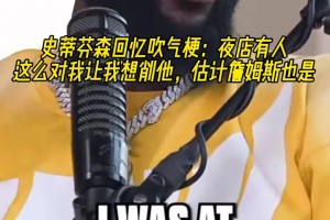 史蒂芬森回忆吹气梗：夜店有人这么做让我想削他 估计詹姆斯也是