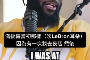 师弟：我去夜店时有人在我旁边吹气，顿时我就后悔对詹姆斯那样了
