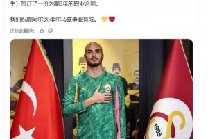 震惊外网！这是加拉塔萨雷新签约的17岁门将