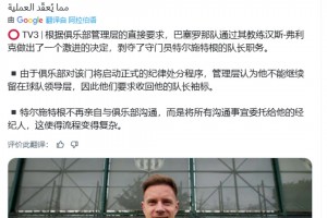 TV3：巴萨解除了小狮子队长职务，启动正式的纪律处分程序