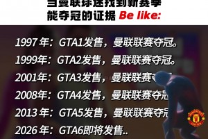 你说的是真的吗？太好了，GTA赶紧发售吧，曼联有救啦