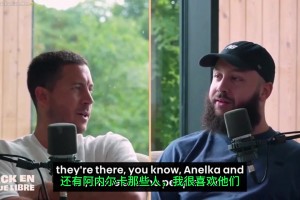 阿扎尔：我从小是皇马和亨利球迷，所以刚开始也很喜欢阿森纳