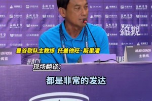 曼谷联主教练点赞凤凰山足球场：非常棒的球场!设施设备很全面