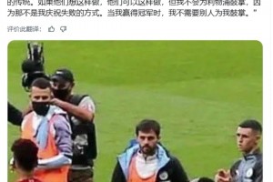 B席谈不为利物浦鼓掌：这种仪式有点虚伪，不是我们葡萄牙的传统