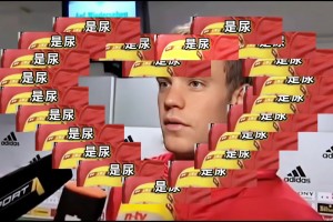 诺伊尔：我刚做了兴奋剂检测，记者：出来的是什么？是尿！