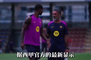 官方：巴萨前锋拉什福德和门将霍安-加西亚在西甲完成注册