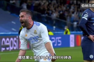 经典回顾！5分钟沉浸式体验皇马欧冠次回合逆转曼城！