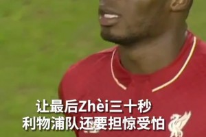 气得够呛！詹俊老师解说生涯最生气的一次！