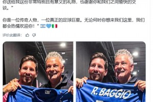 梅西评价巴乔：你是一位传奇人物，一位真正的足球巨星