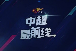 谈球队是中超目前丢球最少球队，元敏诚:这是全队相互协作的结果