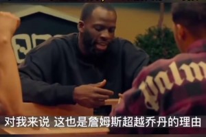 老詹排名超乔丹？追梦：詹连续9年进总决赛，击败历史第一球队！