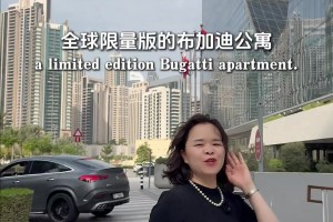 博主：内马尔就在迪拜市中心买了套布加迪公寓，全球就182套