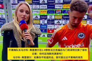 超级尴尬！德国天空体育女记者闹出史诗级乌龙笑话
