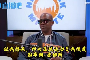 马布里：詹姆斯没法跟乔丹相提并论！你见过乔科罚球三不沾吗？甚至还装作手滑
