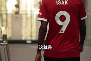 伊萨克官宣视频：一路走来真是漫长，这是对我来说最理想的地方