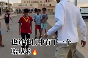 那里的足球很纯粹！阿什拉夫回到梦开始的地方，和小球迷们踢球