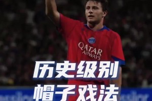 大巴黎官方晒出抽象视频：这就是历史级别的帽子戏法嘛