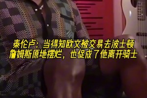 泰伦-卢：当得知欧文被交易去波士顿 詹姆斯十分钟没话说很气