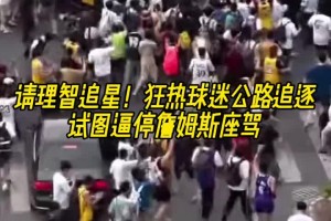 注意安全啊！老詹中国行 狂热球迷公路追逐试图逼停詹姆斯座驾~
