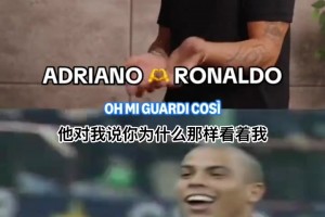 大开眼界！阿德里亚诺回忆自己初次见到大罗时的情景