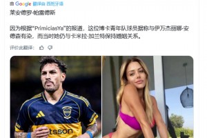 惊天大瓜！阿媒：帕雷德斯和德米凯利斯老婆有染