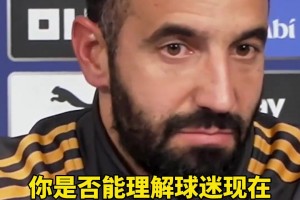 阿莫林：我能理解球迷，虽然战绩没能体现，但我们正踢得更好