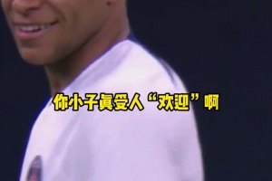 当年多纳鲁马惨遭球迷撒钱嘲讽，一旁姆巴佩都看笑了