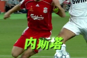 让以色列进了4个球？来看看以前的意大利后卫是如何防守的！