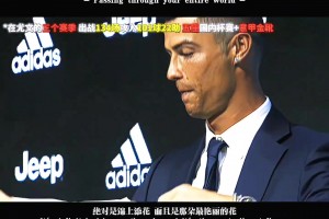 博努奇：C罗掩盖了那几年尤文的所有问题！