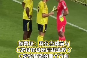 纳贾尔：我在点球前与C罗讨论过，我选择了C罗给我选的那个方向