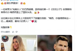 巴西超模把她的第一本《花花公子》封面献给梅西