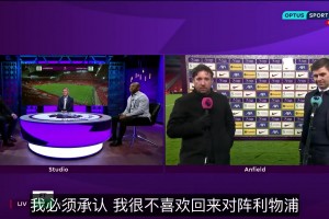 名场面！杰拉德对欧文：我要是去过曼联，也不会喜欢回到安菲尔德