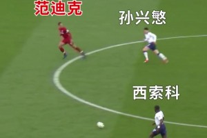 再好的机会，也怕遇到一个顶尖后卫！范迪克1V2防守教科书！