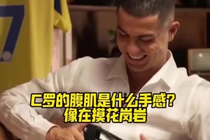 自律！C罗的腹肌是什么手感？摩根直言像在摸花岗岩